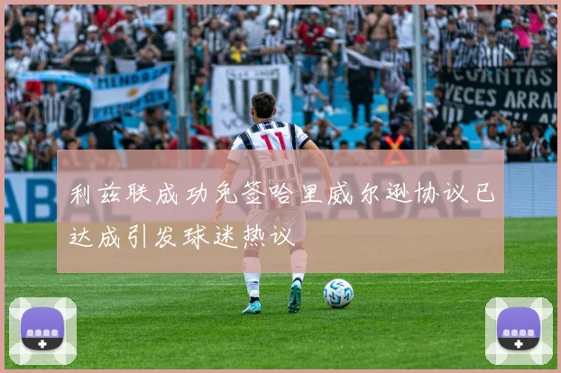 利兹联成功免签哈里威尔逊协议已达成引发球迷热议