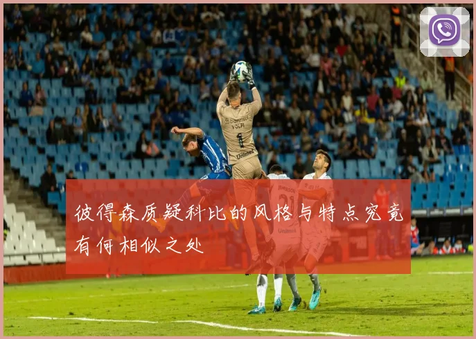 彼得森质疑科比的风格与特点究竟有何相似之处