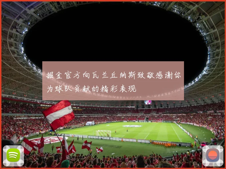 掘金官方向瓦兰丘纳斯致敬感谢你为球队贡献的精彩表现
